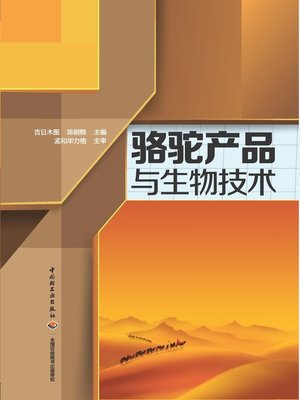 cover image of 骆驼产品与生物技术  (CamelProductsandBiotechnology))